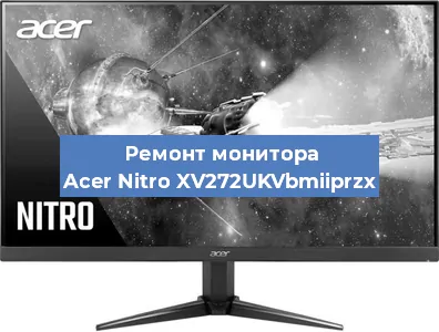 Замена шлейфа на мониторе Acer Nitro XV272UKVbmiiprzx в Тюмени